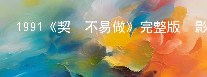 影視迷曾祥炳的個人博客,1991《契媽不易做》完整版電影/在線觀看/百度云-美劇天堂
